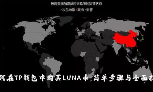 如何在TP钱包中购买LUNA币:简单步骤与全面指南