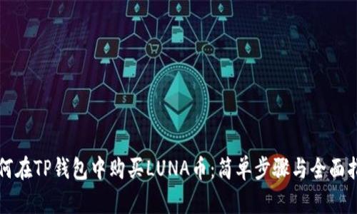 如何在TP钱包中购买LUNA币：简单步骤与全面指南