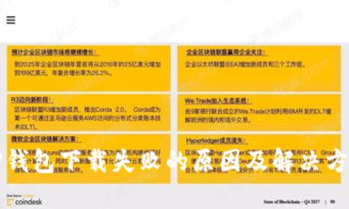 TP钱包下载失败的原因及解决方法