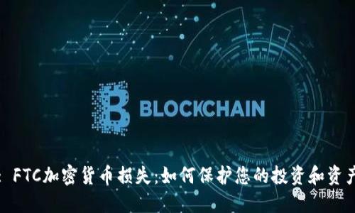 : FTC加密货币损失：如何保护您的投资和资产