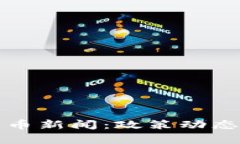 最新法国加密货币新闻：