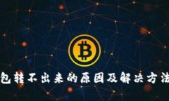 TP钱包转不出来的原因及解决方法分析