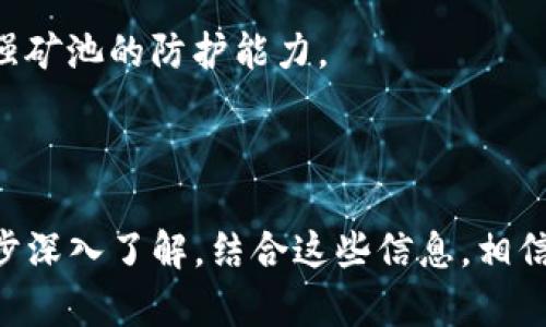   如何在TP钱包里建立矿池：入门指南 / 

 guanjianci TP钱包, 建立矿池, 加密货币, 矿池搭建 /guanjianci 

### 内容主体大纲

1. **引言**
   - 对加密货币矿池的简要介绍
   - TP钱包的基本功能与优势

2. **什么是矿池？**
   - 矿池的定义和工作原理
   - 矿池的优势与劣势

3. **TP钱包概述**
   - TP钱包的功能概述
   - TP钱包的用户界面和易用性

4. **建立矿池的前期准备**
   - 确定矿池类型
   - 选择合适的加密货币
   - 基本设备与软件需求

5. **在TP钱包中设置矿池的步骤**
   - 创建TP钱包账号
   - 设置矿池参数
   - 链接矿工设备

6. **矿池的运营与管理**
   - 监督矿池运行状态
   - 处理奖励分配
   - 持续矿池性能

7. **常见问题与解答**
   - 用户在使用TP钱包建立矿池时可能遇到的常见问题

8. **总结**
   - 对于投资者和加密货币爱好者的建议

---

### 引言

在当今数字货币的世界中，矿池是一个不可或缺的部分。随着比特币等数字货币的普及，许多投资者开始关注如何通过矿池获得收益。在众多加密货币钱包中，TP钱包因其用户友好性和多功能性而备受欢迎。本文将为您详细介绍如何在TP钱包中建立矿池，并提供实用的建议和技巧。

### 什么是矿池？

矿池的定义和工作原理
矿池是许多矿工为了共同开采加密货币而组成的一个团体。在矿池中，参与者将自己的算力汇聚在一起，以提高成功挖矿的概率。当矿池成功挖到一个区块时，它会根据各个矿工的贡献来分配奖励。由于单独挖矿难度大且收益不稳定，矿池成为许多投资者首选的挖矿方式。

矿池的优势与劣势
矿池的优势在于其能降低挖矿难度，使得更多的矿工能够在稳定收益中参与。尽管如此，矿池也有其劣势：例如，参与者需要支付一定的手续费，收益的分配也可能存在不公平的问题。

### TP钱包概述

TP钱包的功能概述
TP钱包是一款多功能的数字货币钱包，支持多种加密货币的存储、交易和管理。用户可以通过TP钱包进行快速的资产转换和实时的市场监测。

TP钱包的用户界面和易用性
TP钱包以其直观的用户界面和简洁的操作流程，成为很多新手用户的首选。无论是创建新钱包还是导入已有钱包，TP钱包都提供了友好的引导步骤，帮助用户轻松上手。

### 建立矿池的前期准备

确定矿池类型
在建立矿池之前，首先需要确定矿池的类型。最常见的矿池有个体矿池、合作矿池和开源矿池，各有优缺点。在选择之前，用户应根据自己的需求和技术水平进行评估。

选择合适的加密货币
不同的加密货币对矿池的要求不同，因此在建立矿池之前，需要选择一种合适的加密货币进行挖矿。比特币、以太坊、莱特币等都是常见的选择。

基本设备与软件需求
为了成功建立矿池，用户需要准备相应的硬件设备和软件，例如高性能的矿机、网络设备、以及矿池管理软件等。

### 在TP钱包中设置矿池的步骤

创建TP钱包账号
用户需要下载TP钱包并创建一个新账户。这个过程非常简单，仅需提供手机号码和设置密码即可。

设置矿池参数
在TP钱包中，用户可以进入矿池设置界面，配置矿池的基本参数，包括矿池名称、奖励机制等。一旦配置完成，便可以开始挖矿。

链接矿工设备
用户需要将矿工设备连接到创建的矿池中，以便其算力能够被计算在内。这一步骤涉及到一些技术细节，用户应仔细阅读TP钱包的相关文档。

### 矿池的运营与管理

监督矿池运行状态
矿池建立后，用户需要实时监督矿池的运行状态，包括矿工的贡献、挖矿成功率等。定期检查矿池的运营数据能帮助用户进行有效的调整。

处理奖励分配
成功挖矿后，矿池会根据各个参与者的贡献来进行奖励分配。这一过程涉及到一定的算法，用户需要确保这些计算的公正性。

持续矿池性能
矿池的性能会直接影响收益，因此用户应该持续关注和矿池的性能，比如调整矿池参数、扩展算力等。

### 常见问题与解答

1. TP钱包是什么？可以用来做什么？
TP钱包是一款多功能的数字货币钱包，用户可以用于存储、交易和管理多种加密货币。它支持快速认证和多种支付方式，方便用户进行日常的数字资产管理。

2. 如何选择合适的加密货币挖矿？
选择合适的加密货币进行挖矿需要考虑多个因素，包括市场需求、挖矿难度、潜在收益等。新手应优先选择相对简单且市场成熟的币种，如比特币或以太坊。

3. 在TP钱包中创建矿池需要哪些技术知识？
尽管TP钱包提供了用户友好的界面，但用户依然需要掌握一些基础的技术知识，如网络配置、设备连接等，确保矿池能正常运作。

4. 如何解决矿池中的算力不平衡问题？
算力不平衡是矿池运行中常见的问题。用户可以通过定期审核矿池成员的贡献，适当调整奖励机制，促使各个成员的算力更为均衡。

5. 矿池运营过程中会遇到哪些风险？
矿池运营的风险包括网络攻击、设备故障、市场波动等。用户在运营时需要提前做好风险评估和应急预案，以减少损失。

6. 如何提高矿池的安全性？
提高矿池的安全性的方法包括定期更新软件、使用强密码、设置多重认证等。此外，用户还可以考虑使用专用的安全工具来增强矿池的防护能力。

### 总结

通过本文的详细介绍，我们了解了如何在TP钱包中建立矿池的全过程。从前期准备到矿池的搭建，再到运营管理，用户需一步步深入了解。结合这些信息，相信您能够在TP钱包的帮助下，顺利建立并运营一个成功的矿池，获取可观的收益。