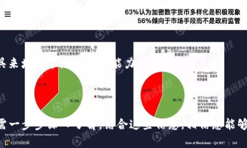   如何在TP钱包里建立矿池：入门指南 / 

 guanjianci TP钱包, 建立矿池, 加密货币, 矿池搭建 /guanjianci 

### 内容主体大纲

1. **引言**
   - 对加密货币矿池的简要介绍
   - TP钱包的基本功能与优势

2. **什么是矿池？**
   - 矿池的定义和工作原理
   - 矿池的优势与劣势

3. **TP钱包概述**
   - TP钱包的功能概述
   - TP钱包的用户界面和易用性

4. **建立矿池的前期准备**
   - 确定矿池类型
   - 选择合适的加密货币
   - 基本设备与软件需求

5. **在TP钱包中设置矿池的步骤**
   - 创建TP钱包账号
   - 设置矿池参数
   - 链接矿工设备

6. **矿池的运营与管理**
   - 监督矿池运行状态
   - 处理奖励分配
   - 持续矿池性能

7. **常见问题与解答**
   - 用户在使用TP钱包建立矿池时可能遇到的常见问题

8. **总结**
   - 对于投资者和加密货币爱好者的建议

---

### 引言

在当今数字货币的世界中，矿池是一个不可或缺的部分。随着比特币等数字货币的普及，许多投资者开始关注如何通过矿池获得收益。在众多加密货币钱包中，TP钱包因其用户友好性和多功能性而备受欢迎。本文将为您详细介绍如何在TP钱包中建立矿池，并提供实用的建议和技巧。

### 什么是矿池？

矿池的定义和工作原理
矿池是许多矿工为了共同开采加密货币而组成的一个团体。在矿池中，参与者将自己的算力汇聚在一起，以提高成功挖矿的概率。当矿池成功挖到一个区块时，它会根据各个矿工的贡献来分配奖励。由于单独挖矿难度大且收益不稳定，矿池成为许多投资者首选的挖矿方式。

矿池的优势与劣势
矿池的优势在于其能降低挖矿难度，使得更多的矿工能够在稳定收益中参与。尽管如此，矿池也有其劣势：例如，参与者需要支付一定的手续费，收益的分配也可能存在不公平的问题。

### TP钱包概述

TP钱包的功能概述
TP钱包是一款多功能的数字货币钱包，支持多种加密货币的存储、交易和管理。用户可以通过TP钱包进行快速的资产转换和实时的市场监测。

TP钱包的用户界面和易用性
TP钱包以其直观的用户界面和简洁的操作流程，成为很多新手用户的首选。无论是创建新钱包还是导入已有钱包，TP钱包都提供了友好的引导步骤，帮助用户轻松上手。

### 建立矿池的前期准备

确定矿池类型
在建立矿池之前，首先需要确定矿池的类型。最常见的矿池有个体矿池、合作矿池和开源矿池，各有优缺点。在选择之前，用户应根据自己的需求和技术水平进行评估。

选择合适的加密货币
不同的加密货币对矿池的要求不同，因此在建立矿池之前，需要选择一种合适的加密货币进行挖矿。比特币、以太坊、莱特币等都是常见的选择。

基本设备与软件需求
为了成功建立矿池，用户需要准备相应的硬件设备和软件，例如高性能的矿机、网络设备、以及矿池管理软件等。

### 在TP钱包中设置矿池的步骤

创建TP钱包账号
用户需要下载TP钱包并创建一个新账户。这个过程非常简单，仅需提供手机号码和设置密码即可。

设置矿池参数
在TP钱包中，用户可以进入矿池设置界面，配置矿池的基本参数，包括矿池名称、奖励机制等。一旦配置完成，便可以开始挖矿。

链接矿工设备
用户需要将矿工设备连接到创建的矿池中，以便其算力能够被计算在内。这一步骤涉及到一些技术细节，用户应仔细阅读TP钱包的相关文档。

### 矿池的运营与管理

监督矿池运行状态
矿池建立后，用户需要实时监督矿池的运行状态，包括矿工的贡献、挖矿成功率等。定期检查矿池的运营数据能帮助用户进行有效的调整。

处理奖励分配
成功挖矿后，矿池会根据各个参与者的贡献来进行奖励分配。这一过程涉及到一定的算法，用户需要确保这些计算的公正性。

持续矿池性能
矿池的性能会直接影响收益，因此用户应该持续关注和矿池的性能，比如调整矿池参数、扩展算力等。

### 常见问题与解答

1. TP钱包是什么？可以用来做什么？
TP钱包是一款多功能的数字货币钱包，用户可以用于存储、交易和管理多种加密货币。它支持快速认证和多种支付方式，方便用户进行日常的数字资产管理。

2. 如何选择合适的加密货币挖矿？
选择合适的加密货币进行挖矿需要考虑多个因素，包括市场需求、挖矿难度、潜在收益等。新手应优先选择相对简单且市场成熟的币种，如比特币或以太坊。

3. 在TP钱包中创建矿池需要哪些技术知识？
尽管TP钱包提供了用户友好的界面，但用户依然需要掌握一些基础的技术知识，如网络配置、设备连接等，确保矿池能正常运作。

4. 如何解决矿池中的算力不平衡问题？
算力不平衡是矿池运行中常见的问题。用户可以通过定期审核矿池成员的贡献，适当调整奖励机制，促使各个成员的算力更为均衡。

5. 矿池运营过程中会遇到哪些风险？
矿池运营的风险包括网络攻击、设备故障、市场波动等。用户在运营时需要提前做好风险评估和应急预案，以减少损失。

6. 如何提高矿池的安全性？
提高矿池的安全性的方法包括定期更新软件、使用强密码、设置多重认证等。此外，用户还可以考虑使用专用的安全工具来增强矿池的防护能力。

### 总结

通过本文的详细介绍，我们了解了如何在TP钱包中建立矿池的全过程。从前期准备到矿池的搭建，再到运营管理，用户需一步步深入了解。结合这些信息，相信您能够在TP钱包的帮助下，顺利建立并运营一个成功的矿池，获取可观的收益。