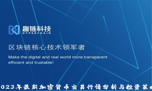 
2023年最新加密货币交易行情分析与投资策略