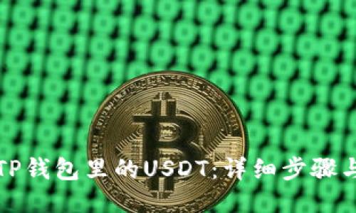 如何提现TP钱包里的USDT：详细步骤与经验分享