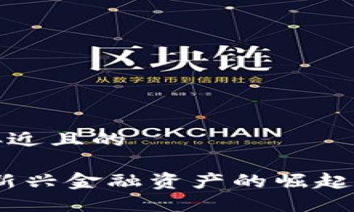 思考一个接近且的

加密货币：新兴金融资产的崛起与未来发展