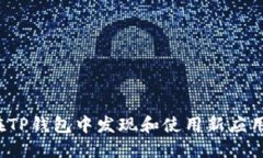 如何在TP钱包中发现和使用新应用程序？