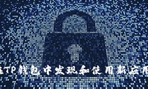 如何在TP钱包中发现和使用新应用程序?