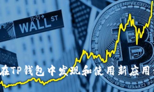 如何在TP钱包中发现和使用新应用程序？