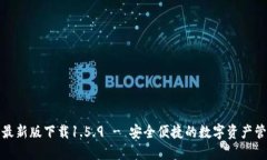 TP钱包最新版下载1.5.9 - 安全便捷的数字资产管理