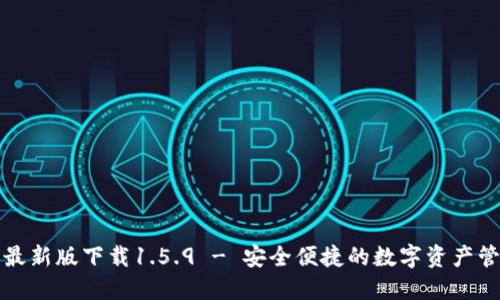 TP钱包最新版下载1.5.9 - 安全便捷的数字资产管理工具