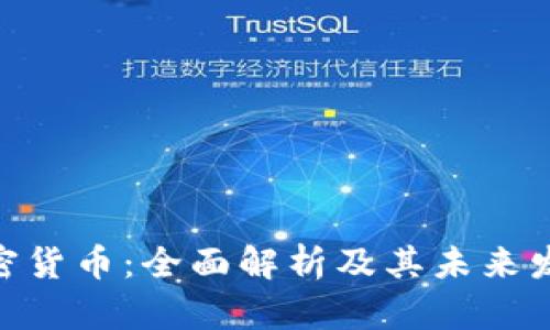 360加密货币：全面解析及其未来发展趋势