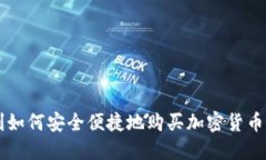 智利如何安全便捷地购买加密货币指南