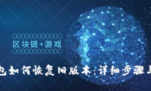 TP钱包如何恢复旧版本：详细步骤与指南