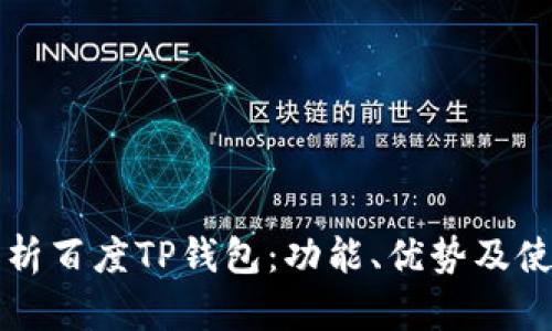 全面解析百度TP钱包：功能、优势及使用指南