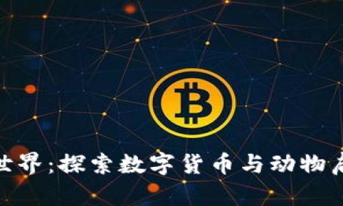 加密货币动物世界：探索数字货币与动物启迪的奇妙结合