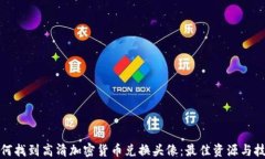 如何找到高清加密货币兑