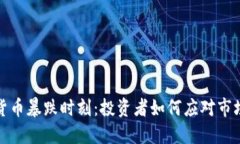 加密货币暴跌时刻：投资