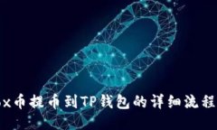 Aibox币提币到TP钱包的详细流程指南