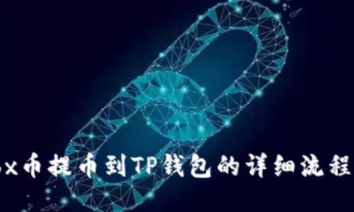 Aibox币提币到TP钱包的详细流程指南