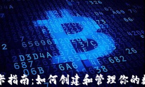 
加密货币发卡指南：如何创建和管理你的数字货币卡片