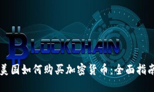 美国如何购买加密货币：全面指南