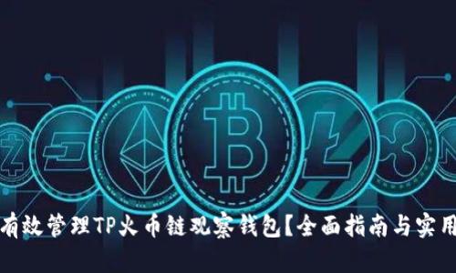 如何有效管理TP火币链观察钱包?全面指南与实用技巧