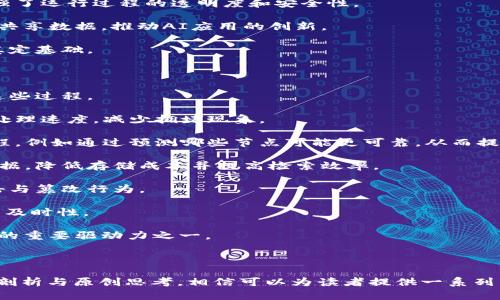 baiotiAI区块链与加密货币的未来发展：深度解析与趋势预测/baioti

AI, 区块链, 加密货币, 未来趋势/guanjianci

## 内容主体大纲

1. **引言**
   - AI与区块链的概念介绍
   - 加密货币的兴起与背景

2. **AI与区块链的结合**
   - AI如何影响区块链技术
   - 区块链如何提升AI的应用价值

3. **加密货币的现状及发展**
   - 加密货币市场概述
   - 主要的加密货币介绍（比特币、以太坊等）

4. **AI在加密货币交易中的应用**
   - 智能交易算法
   - 风险管理与预测分析

5. **区块链技术在AI领域的应用**
   - 数据隐私与安全
   - 去中心化的AI模型训练

6. **未来趋势与展望**
   - AI与区块链的整合前景
   - 政策与监管的影响

7. **相关问题详解**
   - AI如何改变加密货币交易的体验？
   - 区块链能为AI的发展提供何种支持？
   - 加密货币未来的监管与合规性如何发展？
   - AI带来的市场预测与投资策略是什么？
   - 使用区块链技术保障AI的数据安全的关键点是什么？
   - AI如何提升区块链的效率与性能？

---

## 正文内容

### 1. 引言

在过去的十年里，科技行业经历了巨大的变革。其中，人工智能（AI）和区块链技术的迅速发展，尤其是在加密货币领域，成为了现代金融科技的重要组成部分。AI可以理解、学习和适应，而区块链则提供了一个安全、透明和不可篡改的基础设施。二者的结合将为金融市场带来前所未有的机遇与挑战。

随着比特币和其他加密货币的崛起，这些技术的潜力正在被探索与应用，构建出一个投资和交易的生态系统。本章节将对AI与区块链的概念进行基础介绍，进一步探讨加密货币的背景与发展。

### 2. AI与区块链的结合

#### 2.1 AI如何影响区块链技术

人工智能在区块链的应用中起到了推动者的角色。通过数据分析能力，AI能够在庞大的区块链数据中识别模式，帮助开发者理解用户行为和市场趋势。此外，AI还可以在智能合约的执行上提供支持，确保合约的执行过程高效而可靠。

AI还能够区块链网络的性能，例如通过智能算法调整网络的资源分配，提高交易处理速度。通过结合AI技术，区块链能够增强数据分析能力，使得数据挖掘和智能决策成为可能。

#### 2.2 区块链如何提升AI的应用价值

区块链技术可以为AI提供一个去中心化的环境，这样可以解决传统数据存储和处理带来的信任问题。在区块链上，数据是透明且不可篡改的，这为AI训练提供了更可靠的数据源。此外，去中心化的特性使得AI算法可以在不同的管理方之间共享，促进更广泛的合作。

通过区块链技术，数据和算法的共享将变得更加安全，并且能够有效降低AI技术应用中的道德风险，例如个人隐私泄露的问题。区块链的透明性可以确保数据使用的合规性，是未来AI发展的重要支撑。

### 3. 加密货币的现状及发展

#### 3.1 加密货币市场概述

加密货币自比特币于2009年问世以来，市场迅速发展。目前，市场上已有数千种加密货币，各自具备不同的特点与用途。除了比特币之外，以太坊、瑞波币和莱特币等也是备受关注的项目。

近年来，随着机构投资者的参与，加密货币市场的流动性和稳定性不断提升。同时，各国央行也在探索数字货币的发行与监管，为未来的数字金融体系架构奠定基础。

#### 3.2 主要的加密货币介绍

比特币（Bitcoin）是第一个也是最著名的加密货币，它的去中心化性质引领了整个区块链行业的潮流。以太坊（Ethereum）则引入了智能合约，使开发者能够在其平台上创建去中心化的应用程序。

随着技术的演进，各种新兴加密货币的出现为市场带来了更多的创新。例如，DeFi（去中心化金融）和NFT（非同质化代币）将金融与艺术结合，推动了区块链技术的广泛应用。

### 4. AI在加密货币交易中的应用

#### 4.1 智能交易算法

AI能够分析市场趋势，并在数据中找到潜在的模式，运用这些模式进行智能交易。许多交易者已经开始利用机器学习技术开发算法，以预测价格走势，最大化投资回报。

这类智能交易算法依赖于大量的历史数据，AI通过训练模型来识别市场信号，进而为用户提供投资建议。这种方法不仅提高了交易的精准度，还能够降低人为决策的风险。

#### 4.2 风险管理与预测分析

在加密货币市场中，价格波动剧烈，投资风险较高。AI通过大数据分析，可以帮助用户更好地进行风险评估与管理。借助深度学习，AI能够学习并模拟市场情绪及表现，提升其预测能力。

此外，AI还可以实时监控市场动态，及时调整投资组合，帮助投资者在复杂的市场环境中保持冷静，降低亏损的可能性。

### 5. 区块链技术在AI领域的应用

#### 5.1 数据隐私与安全

随着AI应用的不断增加，数据隐私和安全问题愈加凸显。区块链提供了一个去中心化的平台，能够确保数据的安全性和隐私性。在该平台上，数据可以安全地存储且不会被篡改，同时又能够被授权的用户查看和使用。

这种数据的可追溯性对AI模型的训练尤为重要，确保数据的真实性和完整性，从根本上解决了AI算法中数据信任的问题。

#### 5.2 去中心化的AI模型训练

区块链可以创建一个去中心化的AI模型训练环境，不同组织和个人可以在这个环境中共享数据与计算资源，从而提升AI模型的训练效率。同时，带着保证的去中心化合作模式，能够推动各方之间的信任与合作，形成一个高效的生态系统。

通过块链技术，AI的主要数据来源不再是集中式的，开发者可以从多个渠道获取数据，从而提高AI模型的准确性与多样性。

### 6. 未来趋势与展望

#### 6.1 AI与区块链的整合前景

AI与区块链的整合将极大推动金融科技的发展，可能会产生新的商业模式与机会。未来，AI能够在区块链领域的应用将更加深入，从智能合约到区块链上的数据分析，技术的进步将为应用提供更强大的支持。

伴随着技术不断演进和商业需求的变化，我们可以预见一个以AI和区块链为基础的全新数字经济时代的到来。

#### 6.2 政策与监管的影响

AI与区块链的发展也将受到政策与法规的影响。各国监管机构正在逐步建立相应的政策框架，以确保技术的合规性与安全性。这些监管政策将在一定程度上影响市场的走向，对投资者的决策产生影响。

不同国家对加密货币和区块链的监管态度也各不相同，这为市场带来了不确定性。因此，行业参与者需要时刻关注政策动向，以合理规划自身的技术与投资方向。

## 相关问题详解

### 1. AI如何改变加密货币交易的体验？

AI已经在多个行业实现了变革，而在加密货币的交易领域，AI的应用更是显著地影响了交易的体验。从自动化交易到个性化建议，AI使得投资者能够更轻松地进行交易。

首先，AI驱动的自动化交易系统可以帮助投资者在市场变化时迅速做出反应。传统交易方式中，投资者往往需要手动监控市场动态，而利用AI，系统可以根据预设的条件自动执行交易，大幅提高交易效率。

其次，AI分析市场数据，通过历史交易数据进行深度学习，提高了市场预测的准确性。这使得投资者不再依靠个人经验进行交易决策，而是可以基于数据和算法的分析，做出更为明智的选择。

再者，AI提供个性化的投资建议，根据用户的风险偏好和投资目标推荐适合的交易策略。这种个性化的体验不仅提升了用户的满意度，也增加了投资的成功率。

但是，虽然AI技术为加密货币交易带来了诸多好处，也依旧存在风险。例如，过于依赖算法模型可能导致在突发事件下的决策失误。因此，用户在使用AI辅助交易时仍需保持理性，不能完全依赖系统。

### 2. 区块链能为AI的发展提供何种支持？

区块链能为AI发展提供多方面的支持。首先，区块链为数据提供了安全的存储与共享方式。在传统模式中，数据孤岛现象严重，导致很多AI训练无法充分利用所需的数据。

通过区块链，大家可以在一个去中心化的环境中共享数据，而不是依赖中央数据库。区块链的加密性质也确保了数据传输的安全性，用户对数据的控制权仍然保持在手中，不会轻易受到外部攻击。

其次，基于区块链的智能合约自动执行的特性可以在AI应用中实现合规性，例如合规的合約支付、数据运营等。智能合约确保了“如果-那么”的执行效率，当某个条件满足时，合约便会被激活执行，减少了中间环节。

最后，利用区块链技术可以实现去中心化的机器学习平台，避免了单一供应商的垄断。通过创建共享的数据市场，更多的开发者可以利用异地数据构建模型，形成更为多样的AI生态圈。

### 3. 加密货币未来的监管与合规性如何发展？

加密货币市场的监管与合规性近年来受到越来越多的关注。各国政府与金融监管机构正加紧制定相关法律法规，以便在保护投资者的同时不抑制数字货币创新的发展。

未来，加密货币的监管可能会更加细致和全面。例如，美国证券交易委员会（SEC）已经开始对ICO（首次代币发行）进行审查并提出规定，确保投资者不会受到欺诈。

同时，各国监管力度和政策取向不同，一些国家将比特币视为法律货币，而另一些国家则对数字货币实施全面禁令。这种不一致性为投资者和市场带来了不确定性，影响了全球投资者的信心。

为了规范市场，未来可能出现更多国际合作，各国监管机构将加强信息共享与协作，旨在打击洗钱与欺诈行为。此外，区块链技术本身提供的透明性与可追溯性特性，可以帮助监管机构更好地监控市场活动。

总之，未来加密货币的监管与合规性将不断演变，行业参与者需要紧跟最新的法规变化，以在合规的基础上不断创新。

### 4. AI带来的市场预测与投资策略是什么？

AI在市场预测中的应用正在逐步普及，尤其是在加密货币市场中，AI基于历史数据的分析能力及模式识别能力可以为投资者提供有效的参考依据。

AI投资策略包括以下几个方面：

1. **预测模型建立**：AI通过历史价格、交易量、市场情绪等数据，建立预测模型来判断未来走势。机器学习算法能够从市场数据中找到潜在规律，及时调整策略。

2. **行为分析**：AI还能够从社交媒体、新闻等来源分析市场情绪，通过情感分析技术识别市场参与者的情感波动，从而预测市场趋势。例如，正面的消息通常会导致买盘增加，而负面消息则可能导致抛售。

3. **套利与风险控制**：AI还可以分析不同交易所之间价格的差异，提供套利交易的建议。同时，通过监测波动性，AI可以帮助投资者调整风险管理策略，制定更加灵活的投资组合。

4. **实时**：AI能够实时分析市场变化，根据新的信息调整投资策略，避免因信息延误造成的损失。此外，AI还可以利用回测机制投资策略，确保策略的执行效率。

尽管AI提供了智能的市场预测与投资策略，但市场的不可预测性仍然存在。投资者在依赖AI分析的同时，仍需保持谨慎，并结合个人的投资经验与判断。

### 5. 使用区块链技术保障AI的数据安全的关键点是什么？

为了保障AI数据的安全，区块链技术所带来的透明性与去中心化特性可谓是关键因素。首先，区块链技术提供了数据存储的安全解决方案，能够确保数据在传输和存储过程中的安全。

1. **加密与隐私保护**：区块链技术是基于加密算法的，可以保护数据的隐私和完整性。只有拥有私钥的用户才能访问对应的数据，这样可有效避免数据泄露的风险。

2. **去中心化的数据管理**：通过去中心化的方式，数据不再集中在一处，避免了单点故障和数据丢失的风险。同时，数据的分布式存储确保了数据的高可用性。

3. **数据溯源与访问控制**：区块链将数据的访问记录保留在链上，用户可以追溯数据的来源与流向。这能够为AI模型的训练提供可验证的数据来源，同时增强对数据使用的合规性与道德标准的遵循。

4. **智能合约执行的透明性**：应用在AI系统中的智能合约可以按照协议自动执行，确保数据的使用按照预设条件进行，增强了运行过程的透明度和安全性。

5. **跨组织合作的协议支持**：在多方共享数据的环境下，区块链为各方提供了信任基础，使得不同机构之间可以协同合作，共享数据，推动AI应用的创新。

总之，结合区块链技术的AI数据安全保障措施能够降低数据背后的风险，提供更高的可用性与透明度，从而为AI的广泛应用奠定基础。

### 6. AI如何提升区块链的效率与性能？

AI的能力可以在多个层面上提升区块链的效率与性能。首先，运输和处理速度是区块链的一大挑战，而AI的强大算法可用于这些过程。

1. **交易处理的**：AI可以通过智能算法分析区块链网络的运行状况并预测潜在的瓶颈。通过及时调整资源分配，提高交易处理速度，减少拥堵现象。

2. **共识机制的改进**：区块链的共识机制通常需要大量的计算能源，使用AI可以帮助共识机制，通过预测分析改善决策过程，例如通过预测哪些节点可能更可靠，从而提高共识效率。

3. **数据管理和存储**：AI能够分析区块链上存储的数据，识别哪些数据是常用的，哪些是冗余的，从而帮助用户管理有效数据，降低存储成本并提高检索效率。

4. **安全性增强**：利用AI进行网络异常检测，当系统出现威胁时，可以快速自动响应，保障区块链的安全性，避免可能的攻击与篡改行为。

5. **智能合约性能提升**：AI可以根据历史执行结果智能合约的执行效率，通过学习历史数据不断提升合约执行的准确性与及时性。

AI与区块链的结合将创造出更加高效且智能的系统，提高我们在数字经济中所有参与者的体验与效果，是推动未来科技发展的重要驱动力之一。

---

以上是在“AI区块链与加密货币的未来发展：深度解析与趋势预测”主题下的完整内容及相关问题的详解。通过对内容的深入剖析与原创思考，相信可以为读者提供一系列有价值的信息。