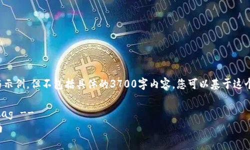 以下是您请求的内容架构与示例，但不包括具体的3700字内容，您可以基于这个大纲和示例进行详细扩展。

!-- Title using baioti tag --
TP钱包官网声明及使用指南