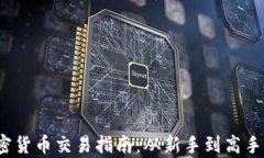 2023年加密货币交易指南：从新手到高手的全面解