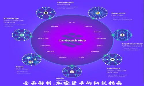 
全面解析：加密货币的纳税指南