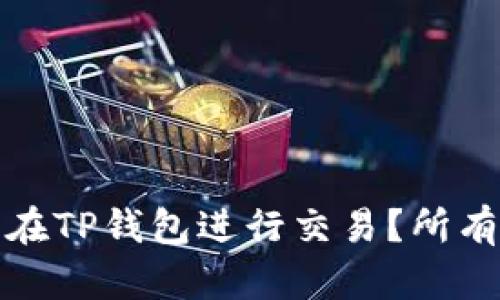 博饼是否只能在TP钱包进行交易?所有你需要知道的