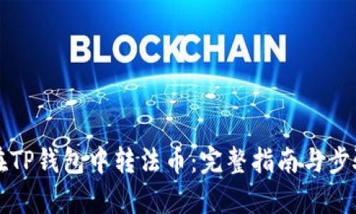 怎样在TP钱包中转法币：完整指南与步骤解析