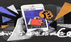 加密货币爆仓瞬间：了解