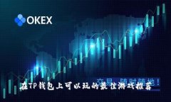 在TP钱包上可以玩的最佳游戏推荐