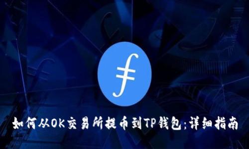 如何从OK交易所提币到TP钱包：详细指南