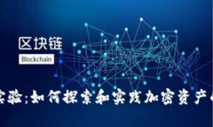 加密数字货币实验：如何探索和实践加密资产的
