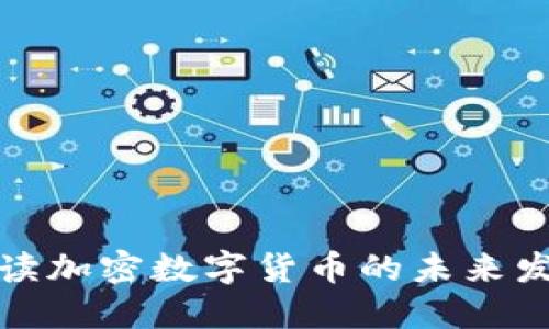 央视解读加密数字货币的未来发展趋势