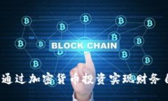 如何通过加密货币投资实