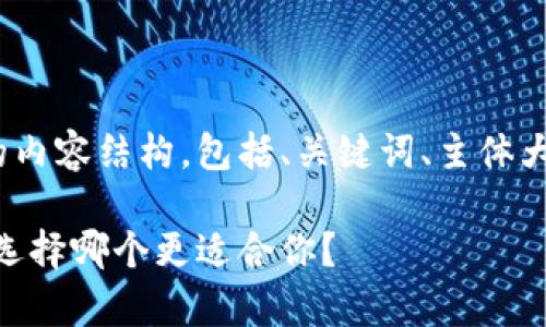 下面是关于TP钱包和IM钱包的内容结构,包括、关键词、主体大纲,以及相关问题的详细介绍。
TP钱包和IM钱包的全面解析:选择哪个更适合你?