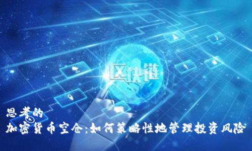 思考的
加密货币空仓：如何策略性地管理投资风险