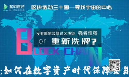 
加密货币清算：如何在数字资产时代保障交易的安全与透明