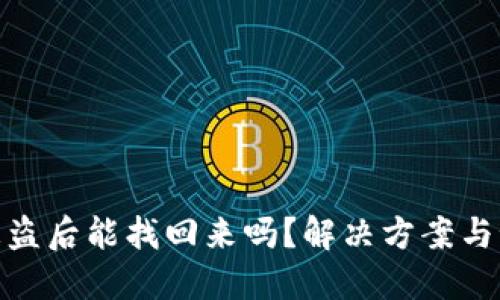 TP钱包被盗后能找回来吗？解决方案与预防措施