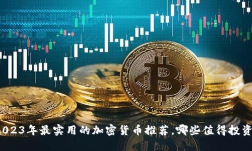 2023年最实用的加密货币推荐，哪些值得投资？