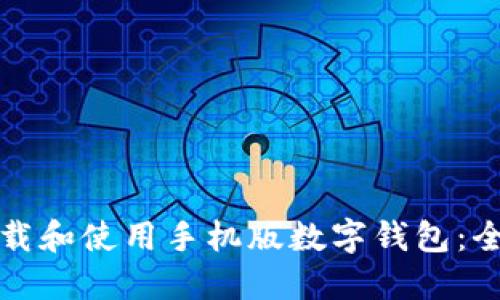 如何下载和使用手机版数字钱包：全面指南