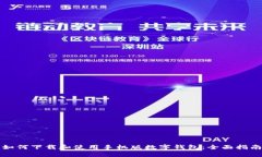 如何下载和使用手机版数