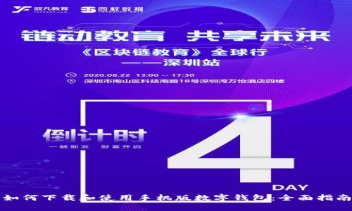 如何下载和使用手机版数字钱包：全面指南