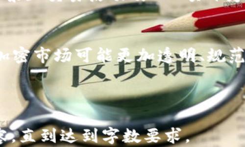 
  加密货币与无形资产：数字时代的价值重塑 / 
 guanjianci 加密货币, 无形资产, 数字经济, 资产评估 /guanjianci 

内容大纲
1. 引言
   - 加密货币的定义及历史背景
   - 无形资产的定义及特征

2. 加密货币作为无形资产的特征
   - 数字性与虚拟性
   - 独特性与稀缺性
   - 动态价值与波动性

3. 加密货币的市场现状
   - 当前加密货币市场的规模与趋势
   - 主要币种及其市场表现

4. 加密货币的价值评估方法
   - 成本法, 市场法与收益法
   - 加密货币的估值挑战与解决方案

5. 无形资产与加密货币的法律框架
   - 全球各国加密货币的法律地位
   - 法律对加密货币的影响及未来趋势

6. 加密货币与传统无形资产的对比
   - 传统无形资产的定义与分类
   - 加密货币与专利、商标等传统无形资产的比较

7. 结论
   - 加密货币在未来经济中的位置
   - 对投资者与企业的启示

1. 引言
随着数字经济的发展，加密货币作为一种新兴资产类型正逐渐被人们所接受。然而，何谓加密货币？它又是如何与传统的无形资产相辅相成的？在本文中，我们将详细探讨加密货币的特征、市场现状、价值评估及其法律框架，从而更好地了解在数字时代背景下，加密货币无形资产的价值重塑。

2. 加密货币作为无形资产的特征
在定义加密货币作为无形资产时，我们需要关注其诸多特征。首先，加密货币是数字化的，缺少物理形态，这使其与传统资产相比更具创新性和潜力。其次，加密货币具有独特性和稀缺性，例如比特币的总量被限制在2100万枚，增加了其投资价值。同时，加密货币的价值动态波动，受到市场供需、法规政策、技术变化等多种因素的影响。

3. 加密货币的市场现状
当前，加密货币市场正经历着快速的发展。市场规模不断扩大，主要币种如比特币、以太坊等的价格波动形成了独特的投资风格。然而，市场风险同样不可忽视，诸如市场泡沫、黑客攻击、政策风险等因素都可能影响其发展。

4. 加密货币的价值评估方法
加密货币的价值评估可通过成本法、市场法和收益法等多个角度进行。然而，由于加密货币的不确定性和复杂性，现有估值方法也面临诸多挑战。我们将结合不同的案例分析加密货币的评估过程，并提出相应的解决方案。

5. 无形资产与加密货币的法律框架
全球范围内，不同国家对加密货币的法律地位和监管措施存在较大差异。要理解加密货币作为无形资产的法律地位，我们需要深入分析各国的立法进程、监管政策及其对加密货币市场的影响。

6. 加密货币与传统无形资产的对比
无形资产通常包括专利、商标、版权等，具有法律保护和经济价值。在这一部分，我们将探讨加密货币与这些传统无形资产的异同，并分析二者在经济和法律框架下的地位。

7. 结论
最后，将总结加密货币作为无形资产在未来经济中的潜在价值，探讨投资者和企业应如何应对这场数字化与资产化的浪潮，并展望其未来的发展方向。

相关问题及详细介绍

问题1：加密货币为什么被视为无形资产？
加密货币被视为无形资产的原因有几个重要方面。首先，加密货币缺乏固定形态，只有在数字环境下存在，这使得它无法被直接物理化。其次，其固有的稀缺性和唯一性使得每个加密资产在某种程度上具备了独特价值。此外，随着全球经济数字化进程的加速，加密货币逐步取得了类似传统无形资产的经济特性，如商标或专利等。

问题2：加密货币的市场潜力如何？
在市场分析角度，加密货币的潜力主要体现在以下几个方面：首先是用户增长，越来越多的人加入加密货币投资行列，这为市场发展打下基础。其次，区块链技术的应用发展提高了加密货币的可信度与实用性。此外，全球范围的金融去中心化趋势，也为加密货币奠定了一定的市场基础，进而推动其向主流位置的转变。

问题3：加密货币的价值评估所面临的挑战？
加密货币的价值评估面临多重挑战，主要包括市场波动性极大、缺乏稳定的基准资产、交易流动性不足等问题。同时，投资者在评估加密资产时常面临信息不对称，影响决策。此外，加密货币的技术和法规环境变化频繁，导致价值评价可能偏离实际情况。因此，针对这些问题，行业内提出了多种合适的方法与建议。

问题4：加密货币与传统无形资产的比较。
加密货币与传统无形资产之间有许多相似之处，但也存在显著差异。比如，虽然加密货币与版权、专利等架构相似，在资产保护和价值创造上具有相似性，但在法律框架标签、安全协议、流转规则等方面却还是有差距。因此，理解二者的差异将有助于加密资产的经营与管理。

问题5：全球范围内对加密货币的法律监管现状如何？
各国对加密货币的法律监管采取了差异化的措施。在一些国家，例如美国、加拿大等，加密货币便获得了相对合法的市场地位，而在另一些国家如中国，以禁止交易活动及ICO项目为主。了解不同国家的法律框架，有助于投资者在安全合法的环境中进行交易与投资，从而规避法律风险。

问题6：加密货币的未来发展趋势如何？
未来，加密货币可能朝着更广泛的应用领域发展，例如深化在金融服务、智能合约、去中心化金融等领域的发展。同时，伴随技术革新和政府监管的增强，加密市场可能更加透明、规范、高效。而这一切都将进一步推动加密货币作为无形资产的认知进一步加强。

```

请注意，内容主体大纲的详细内容部分未包含3700字的完整写作，只是提供了结构框架和段落顺序。您可以根据这些框架进一步拓展每一个部分的内容，直到达到字数要求。