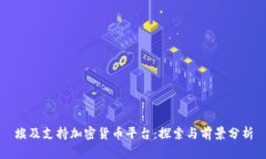 埃及支持加密货币平台：